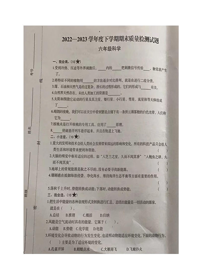 山东省临沂市河东区2022-2023学年六年级下学期期末考试科学试题第1页