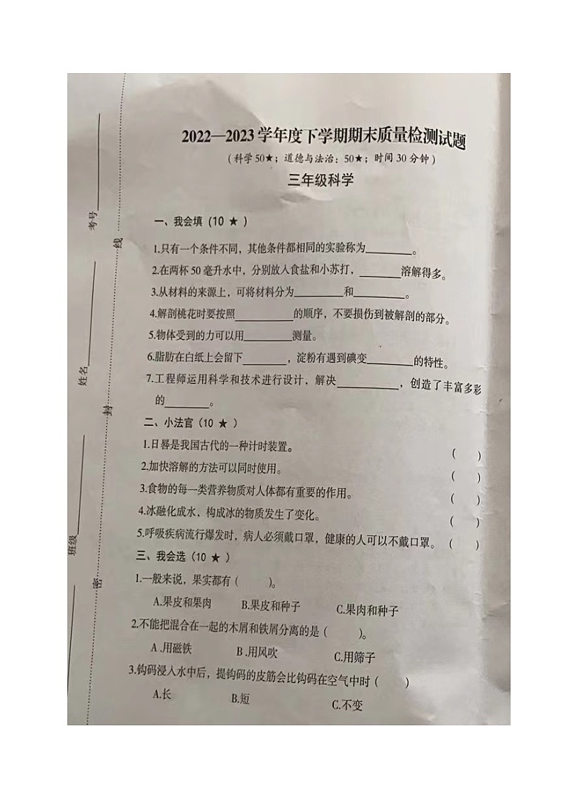 山东省临沂市河东区2022-2023学年三年级下学期期末考试科学试题第1页