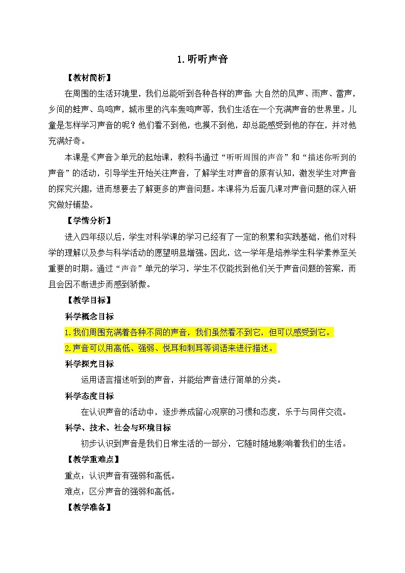 教科版科学四年级上册 1.1《听听声音》同步教案第1页