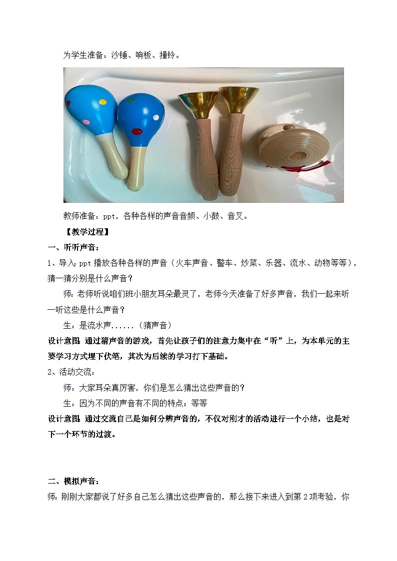 教科版科学四年级上册 1.1《听听声音》同步教案第2页
