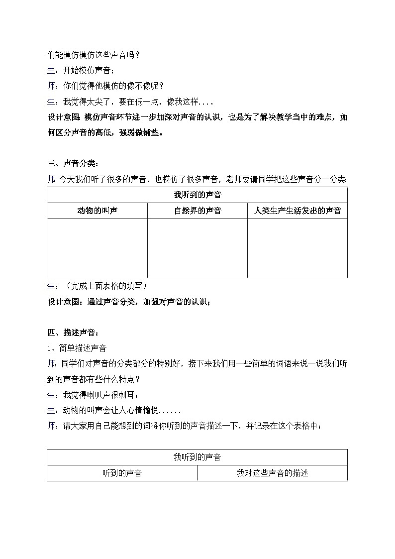 教科版科学四年级上册 1.1《听听声音》同步教案第3页