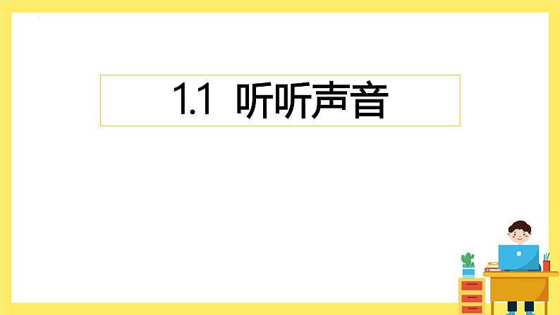 教科版科学四年级上册 1.1 听听声音 课件第1页