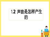 教科版科學(xué)四年級(jí)上冊(cè) 1.2 聲音是怎樣產(chǎn)生的 課件+同步練習(xí)