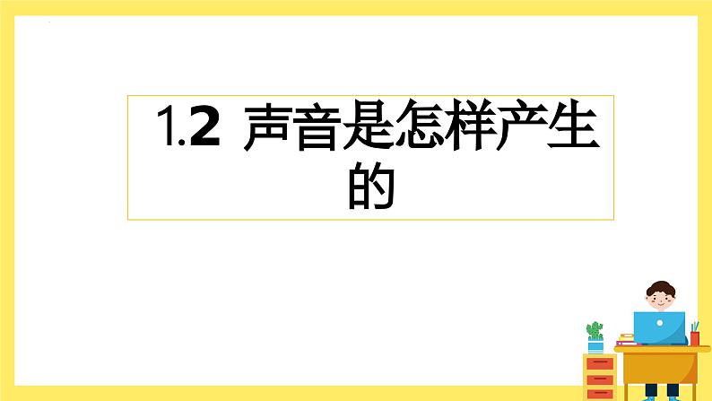 教科版科学四年级上册 1.2 声音是怎样产生的 课件+同步练习01