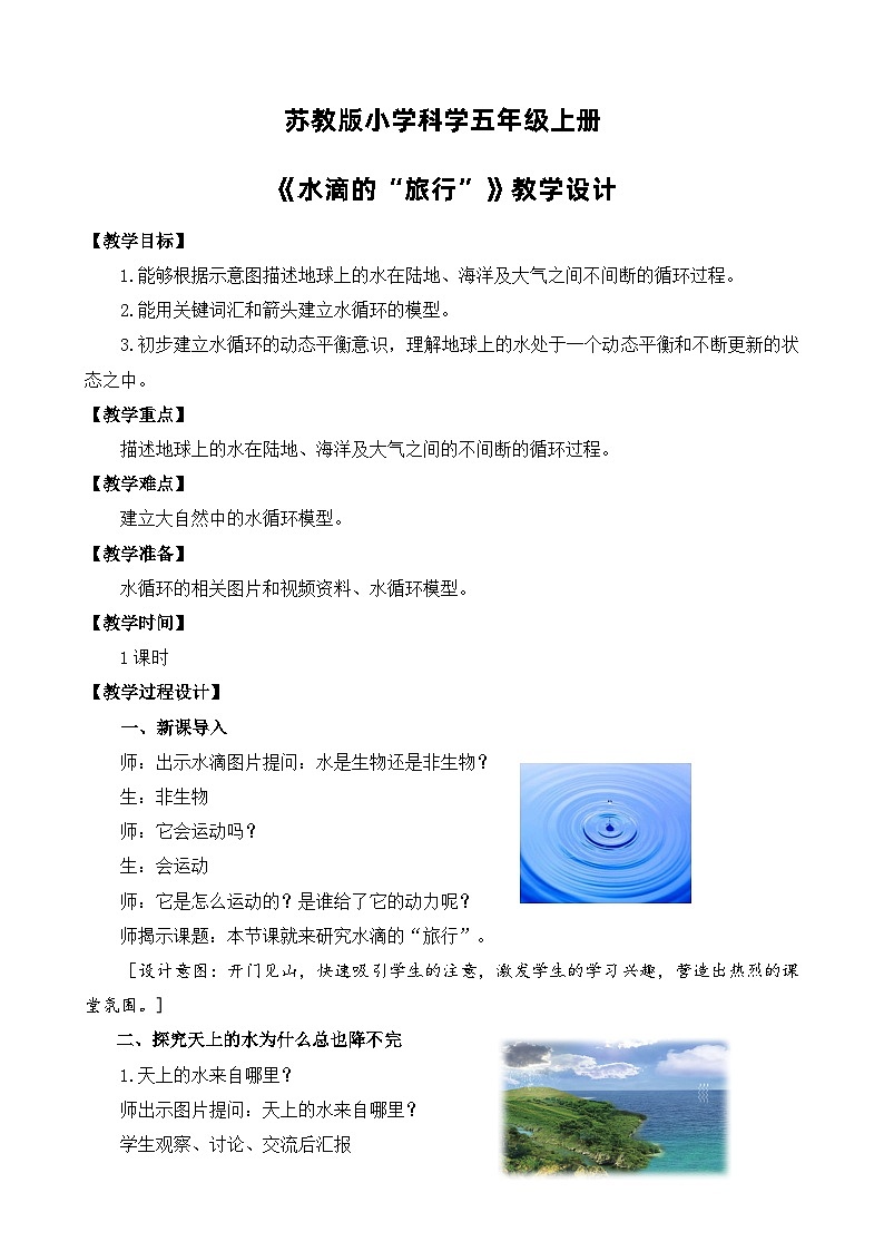 苏教版小学科学五上第四单元《16 水滴的“旅行”》课件PPT+教案+视频素材01