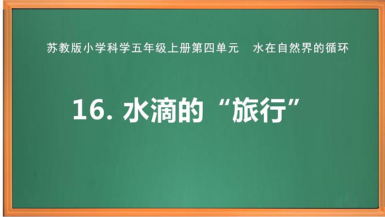 苏教版小学科学五上第四单元《16 水滴的“旅行”》课件PPT+教案+视频素材01