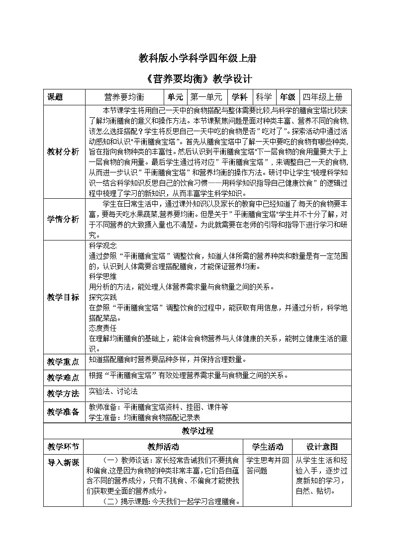 【核心素养目标】教科版小学科学四年级上册2.6《营养要均衡》教案（含教学反思）01