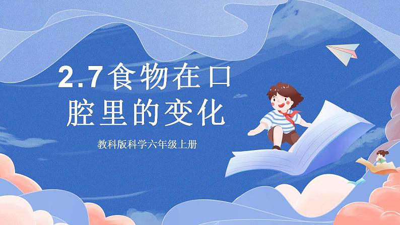 【核心素养目标】教科版小学科学四年级上册2.7《食物在口腔里的变化》 课件+教案(含教学反思)01