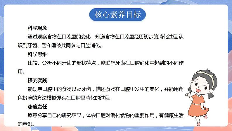 【核心素养目标】教科版小学科学四年级上册2.7《食物在口腔里的变化》 课件+教案(含教学反思)02