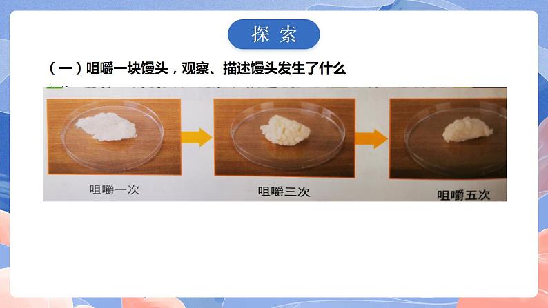 【核心素养目标】教科版小学科学四年级上册2.7《食物在口腔里的变化》 课件+教案(含教学反思)04