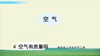 小学科学教科版 (2017)三年级上册4.空气有质量吗课堂教学课件ppt