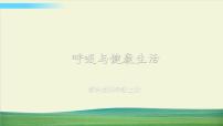 教科版 (2017)四年级上册2.呼吸与健康生活背景图课件ppt