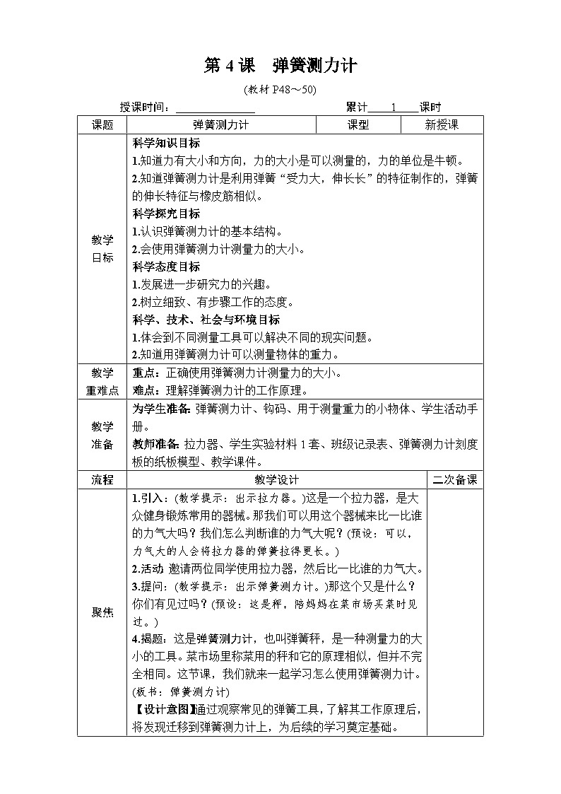 教科版科学四年级上册第4课　弹簧测力计教案第1页