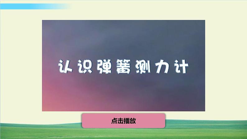 教科版科学四年级上册第4课 弹簧测力计课件第3页