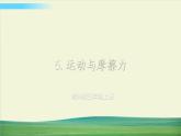 教科版科学四年级上册三运动和力 第5课 运动与摩擦力课件+教案+素材
