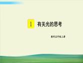 教科版科学五年级上册一 光 第1课 有关光的思考课件+教案+素材