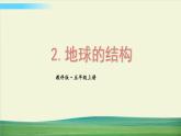 教科版科学五年级上册二 地球表面的变化 第2课 地球的结构课件+教案+素材
