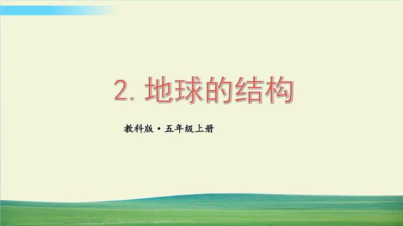 教科版科学五年级上册第2课 地球的结构课件第1页