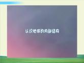 教科版科学五年级上册二 地球表面的变化 第2课 地球的结构课件+教案+素材