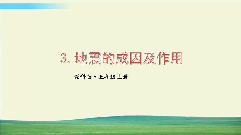 教科版科学五年级上册二 地球表面的变化 第3课 地震成因及作用课件+教案+素材01