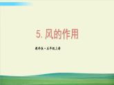 教科版科学五年级上册二 地球表面的变化 第5课 风的作用课件+教案+素材