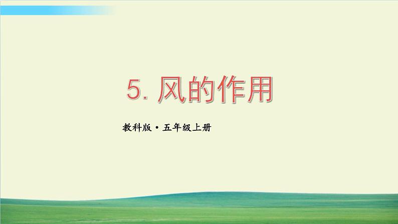 教科版科学五年级上册二 地球表面的变化 第5课 风的作用课件+教案+素材01