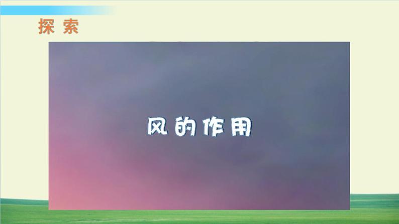 教科版科学五年级上册二 地球表面的变化 第5课 风的作用课件+教案+素材08