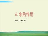 教科版科学五年级上册二 地球表面的变化 第6课 水的作用课件+教案+素材