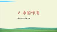 小学科学教科版 (2017)五年级上册6.水的作用说课ppt课件