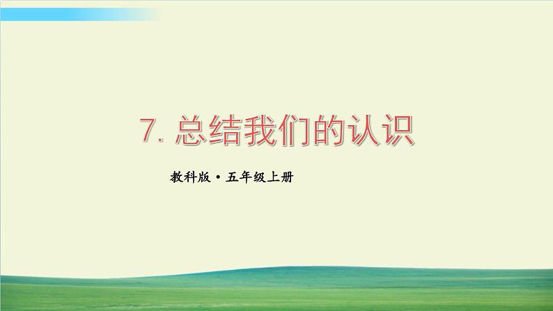 教科版科学五年级上册第7课 总结我们的认识课件第1页