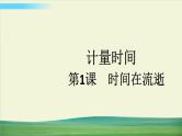 教科版科学五年级上册三 计量时间 第1课 时间在流逝课件+教案+素材
