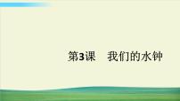 教科版 (2017)3.我们的水钟教案配套课件ppt