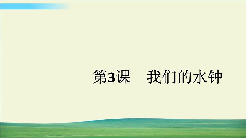 教科版科学五年级上册第3课 我们的水钟课件第1页