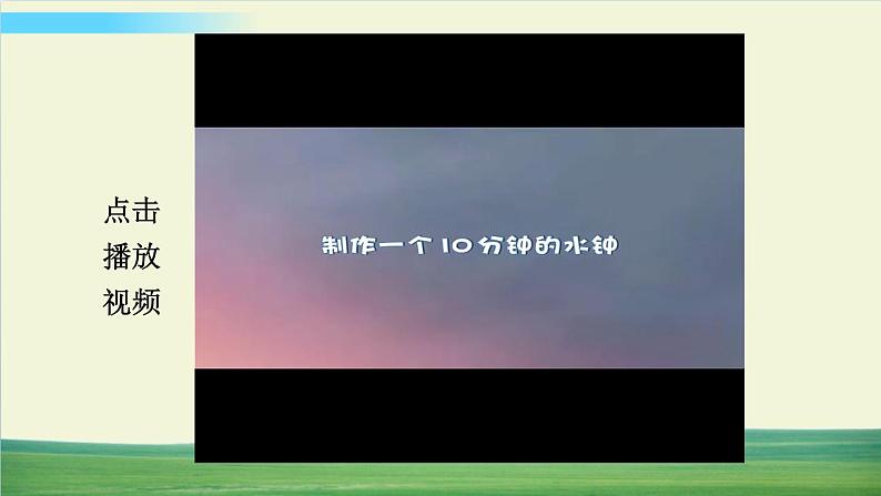 教科版科学五年级上册第3课 我们的水钟课件第7页