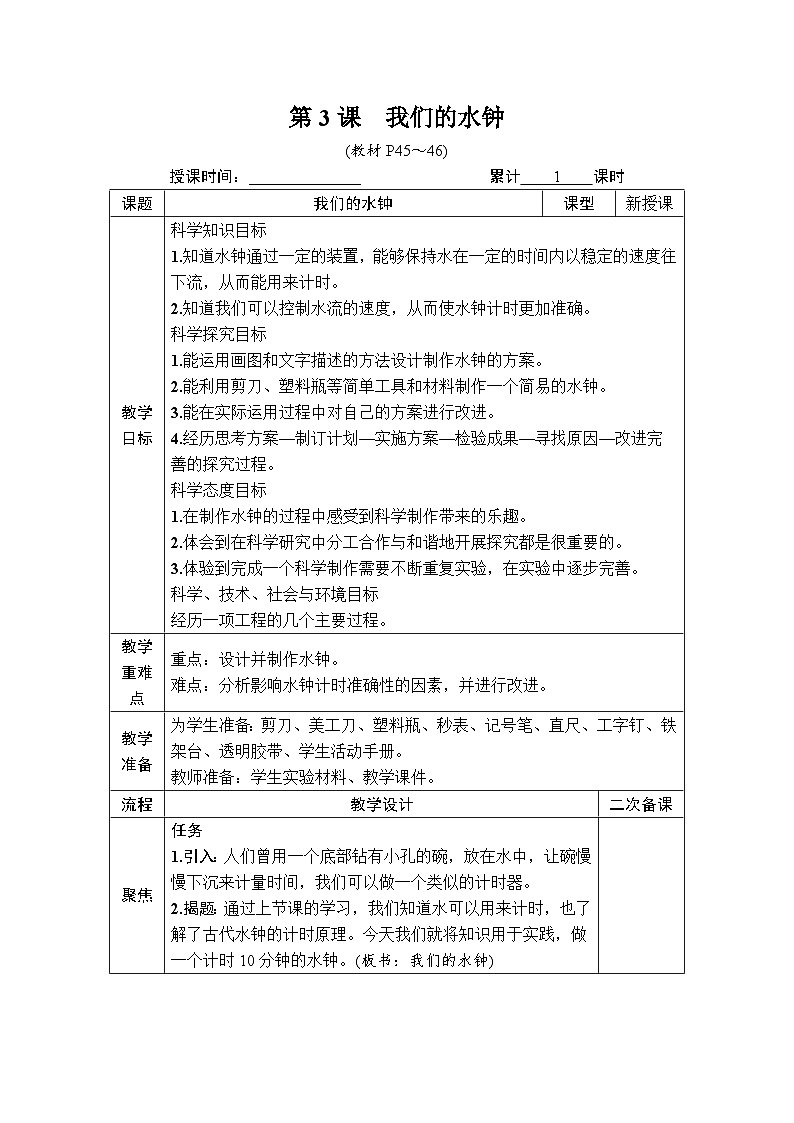 教科版科学五年级上册第3课 我们的水钟教案第1页