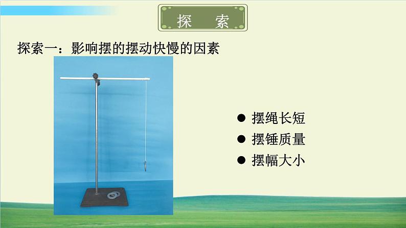 教科版科学五年级上册三 计量时间 第5课 摆的快慢课件+教案+素材03