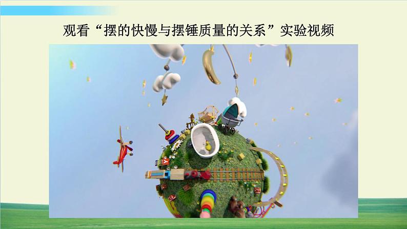 教科版科学五年级上册三 计量时间 第5课 摆的快慢课件+教案+素材06