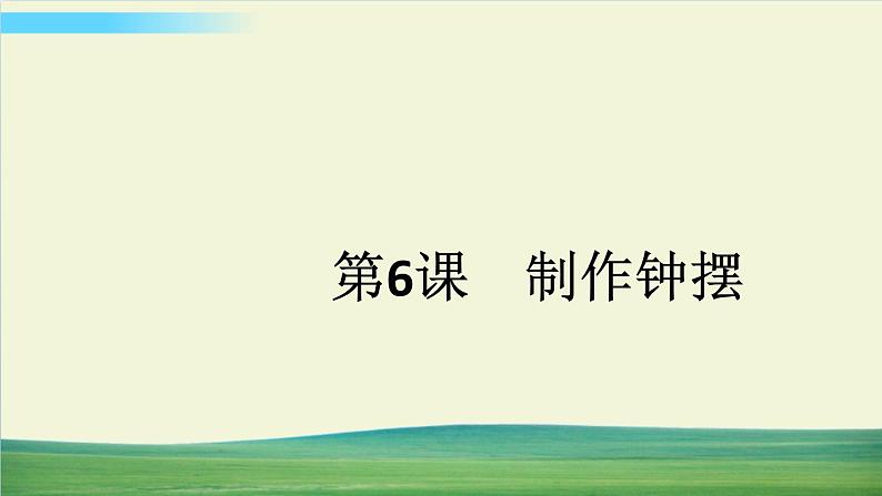 教科版科学五年级上册第6课 制作钟摆课件第1页