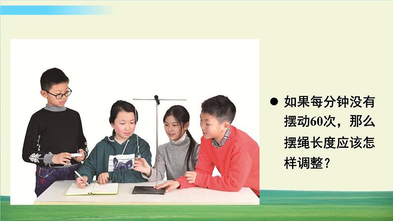 教科版科学五年级上册第6课 制作钟摆课件第5页