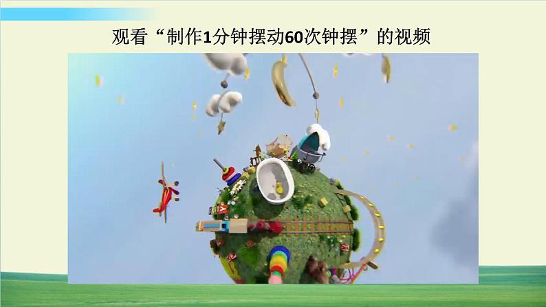 教科版科学五年级上册第6课 制作钟摆课件第8页