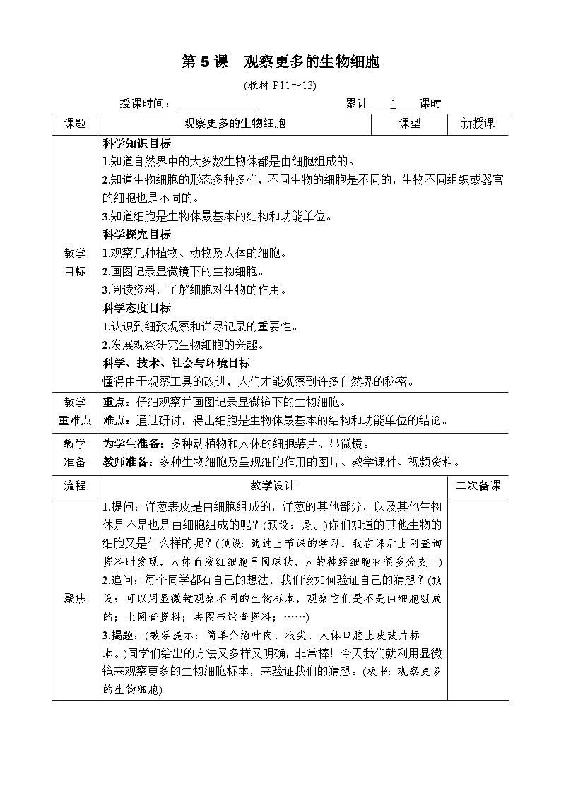 教科版科学六年级上册第5课 观察更多的生物细胞教案第1页