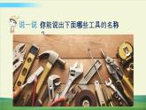 教科版科学六年级上册三 工具与技术 第1课 紧密联系的工具和技术课件+教案+素材