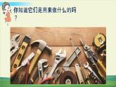 教科版科学六年级上册三 工具与技术 第1课 紧密联系的工具和技术课件+教案+素材