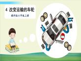 教科版科学六年级上册三 工具与技术 第4课 改变运输的车轮课件+教案+素材