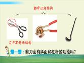 教科版科学六年级上册三 工具与技术 第5课 灵活巧妙的剪刀课件+教案+素材
