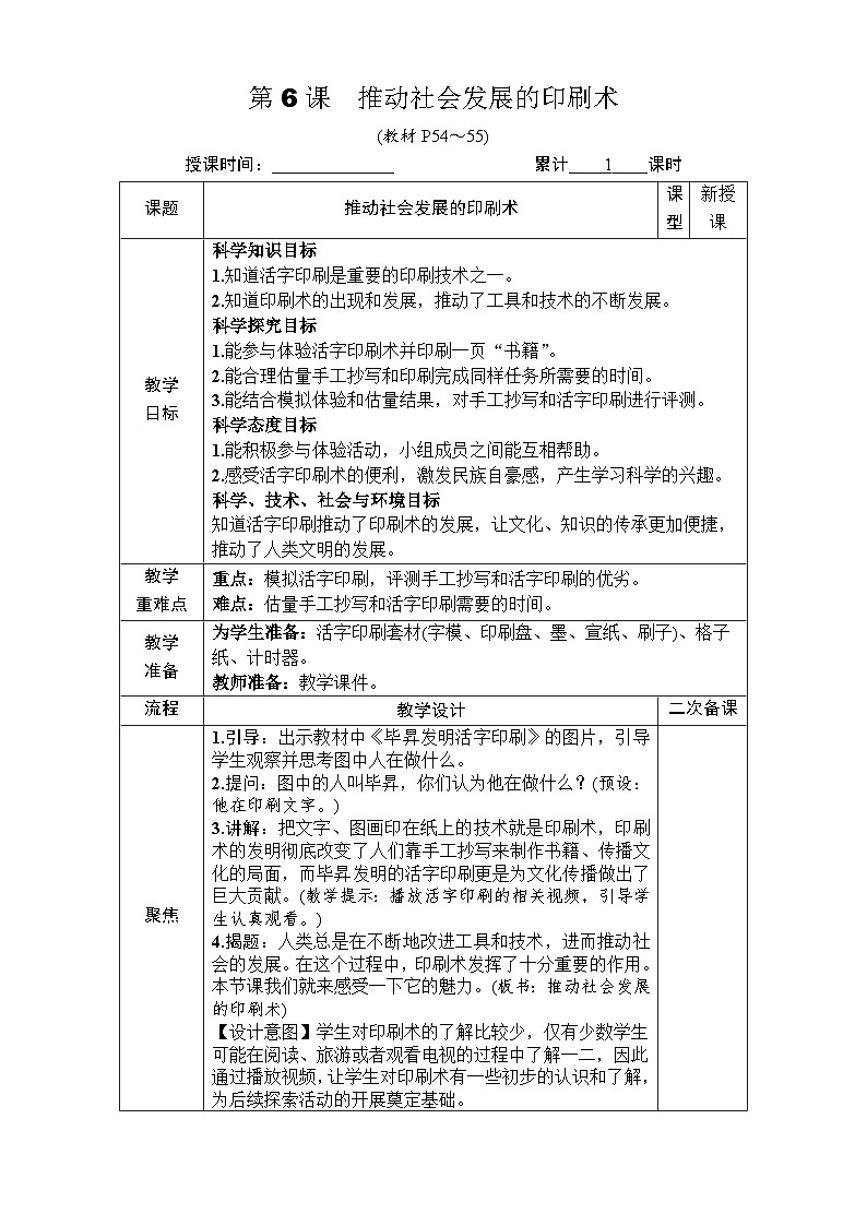 教科版科学六年级上册第6课 推动社会发展的印刷术教案第1页
