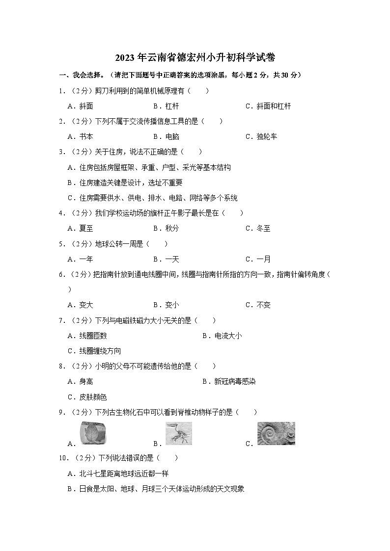 2023年云南省德宏州小升初科学试卷（文字版含答案解析）01