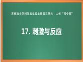 苏教版小学科学五上第五单元《17 刺激与反应》课件PPT+教案+视频素材