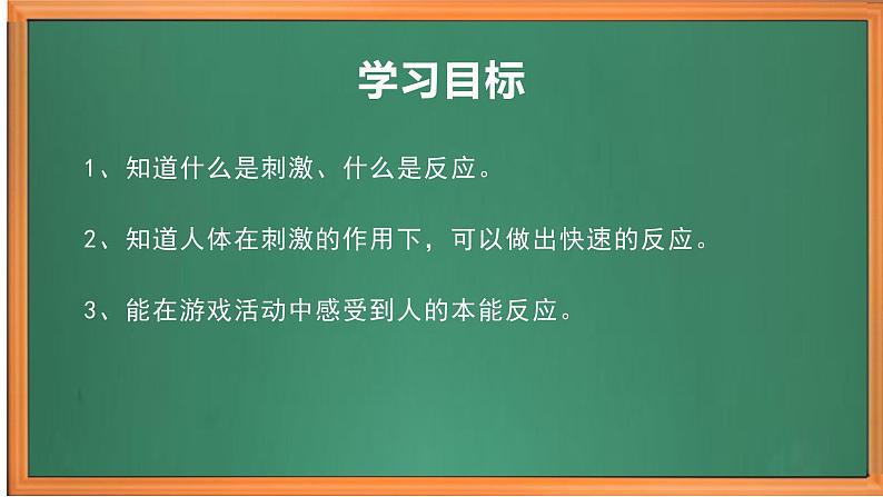 苏教版小学科学五上第五单元《17 刺激与反应》课件PPT+教案+视频素材02