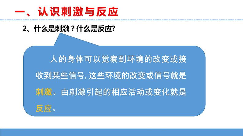 苏教版小学科学五上第五单元《17 刺激与反应》课件PPT+教案+视频素材08